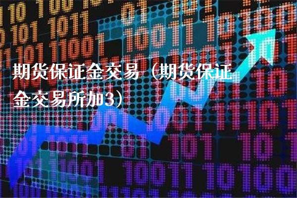 期货保证金交易（期货保证金交易所加3）_https://www.londai.com_期货投资_第1张