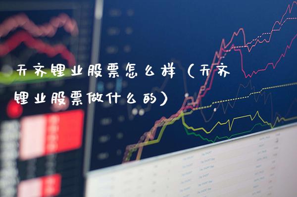 天齐锂业股票怎么样（天齐锂业股票做什么的）_https://www.londai.com_期货投资_第1张