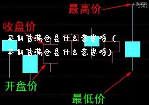 买期货满仓是什么意思呀（买期货满仓是什么意思呀）_https://www.londai.com_期货投资_第1张