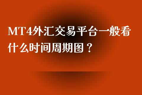 MT4外汇交易平台一般看什么时间周期图？_https://www.londai.com_其他投资_第1张