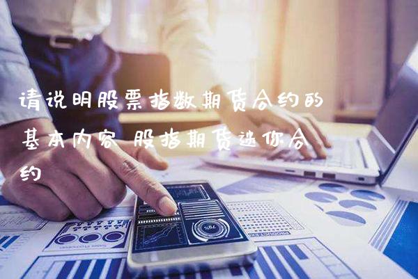 请说明股票指数期货合约的基本内容 股指期货迷你合约_https://www.londai.com_期货投资_第1张