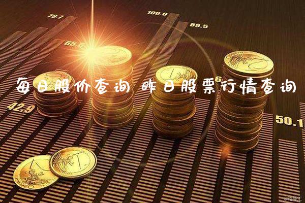 每日股价查询 昨日股票行情查询_https://www.londai.com_股票投资_第1张