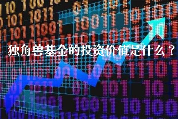 独角兽基金的投资价值是什么？_https://www.londai.com_基金理财_第1张