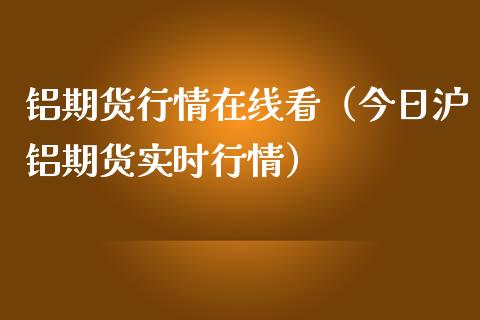 铝期货行情在线看（今日沪铝期货实时行情）_https://www.londai.com_期货投资_第1张