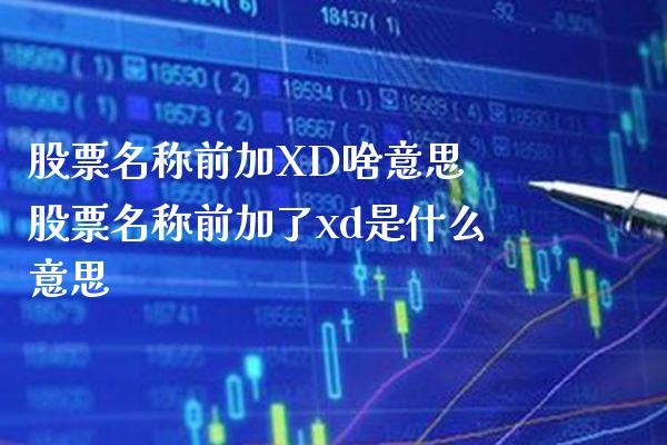 股票名称前加XD啥意思 股票名称前加了xd是什么意思_https://www.londai.com_股票投资_第1张