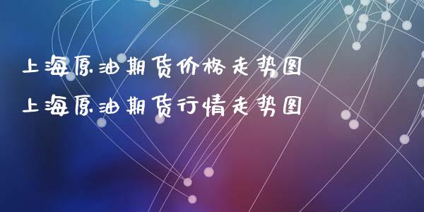 上海原油期货价格走势图 上海原油期货行情走势图_https://www.londai.com_期货投资_第1张