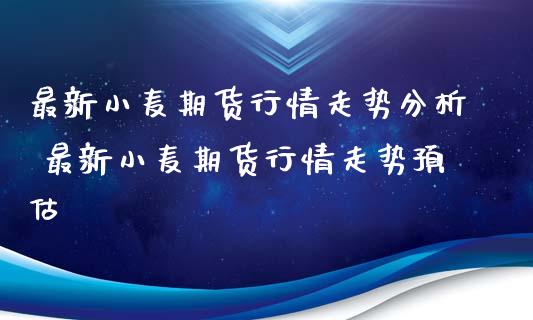 最新小麦期货行情走势分析 最新小麦期货行情走势预估_https://www.londai.com_期货投资_第1张