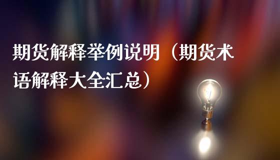 期货解释举例说明（期货术语解释大全汇总）_https://www.londai.com_期货投资_第1张