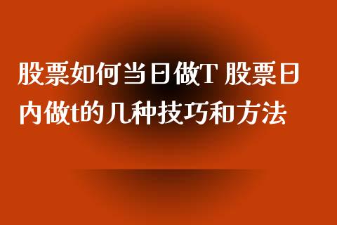 股票如何当日做T 股票日内做t的几种技巧和方法_https://www.londai.com_股票投资_第1张