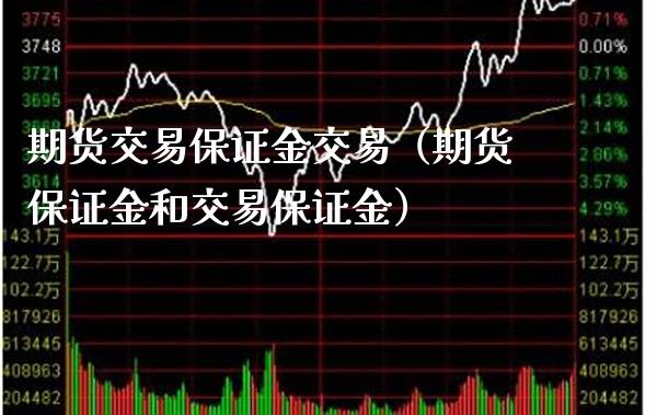 期货交易保证金交易（期货保证金和交易保证金）_https://www.londai.com_期货投资_第1张