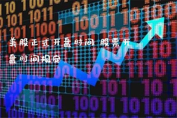 美股正式开盘时间 股票开盘时间规定_https://www.londai.com_股票投资_第1张