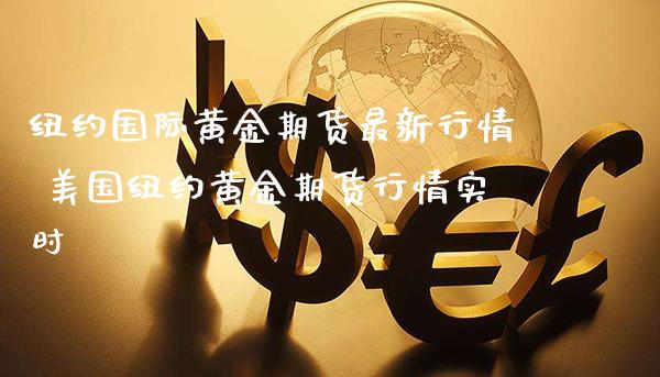 纽约国际黄金期货最新行情 美国纽约黄金期货行情实时_https://www.londai.com_期货投资_第1张