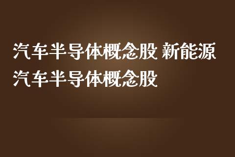 汽车半导体概念股 新能源汽车半导体概念股_https://www.londai.com_股票投资_第1张