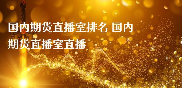 国内期货直播室排名 国内期货直播室直播_https://www.londai.com_期货投资_第1张