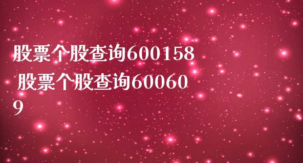 股票个股查询600158 股票个股查询600609_https://www.londai.com_股票投资_第1张