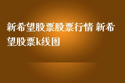 新希望股票股票行情 新希望股票k线图_https://www.londai.com_股票投资_第1张