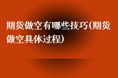 期货做空有哪些技巧(期货做空具体过程)_https://www.londai.com_期货投资_第1张