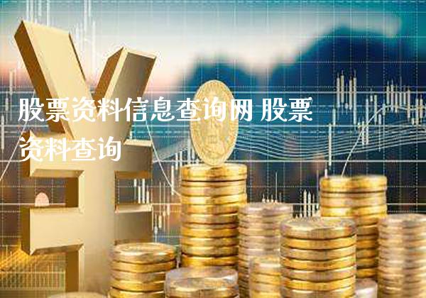 股票资料信息查询网 股票资料查询_https://www.londai.com_股票投资_第1张