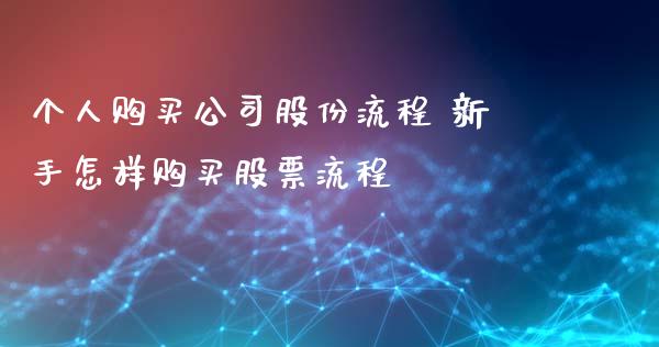 个人购买公司股份流程 新手怎样购买股票流程_https://www.londai.com_股票投资_第1张