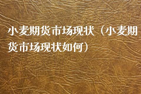 小麦期货市场现状（小麦期货市场现状如何）_https://www.londai.com_期货投资_第1张