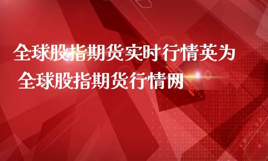 全球股指期货实时行情英为 全球股指期货行情网_https://www.londai.com_期货投资_第1张