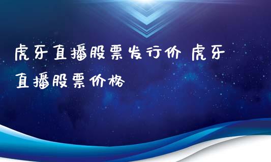 直播股票发行价 直播股票价格_https://www.londai.com_股票投资_第1张