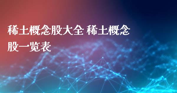 概念股大全 概念股一览表_https://www.londai.com_股票投资_第1张