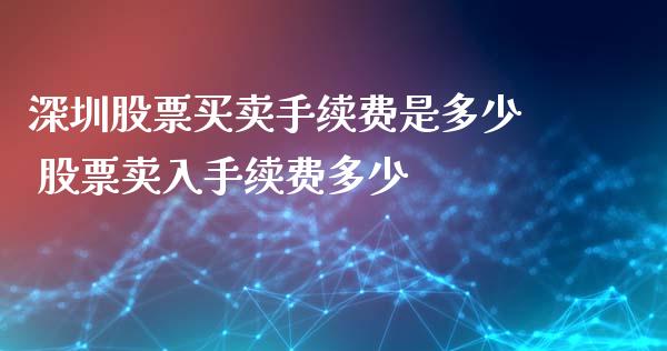 深圳股票买卖手续费是多少 股票卖入手续费多少_https://www.londai.com_股票投资_第1张