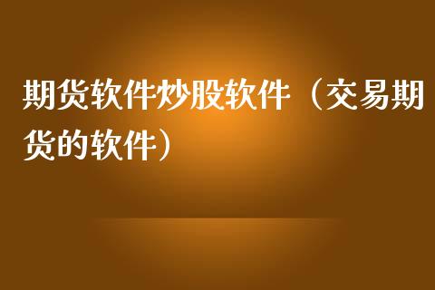 期货软件炒股软件（交易期货的软件）_https://www.londai.com_期货投资_第1张