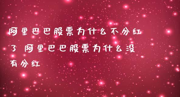 阿里巴巴股票为什么不分红了 阿里巴巴股票为什么没有分红_https://www.londai.com_股票投资_第1张