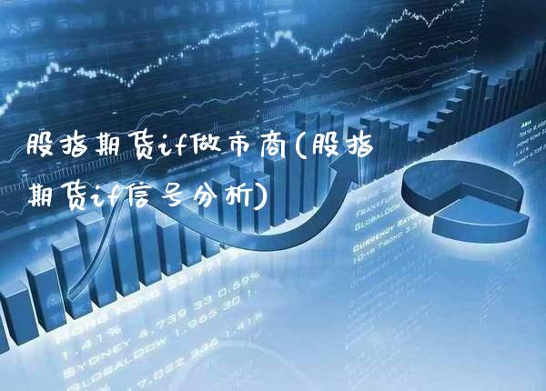 股指期货if做市商(股指期货if信号分析)_https://www.londai.com_期货投资_第1张