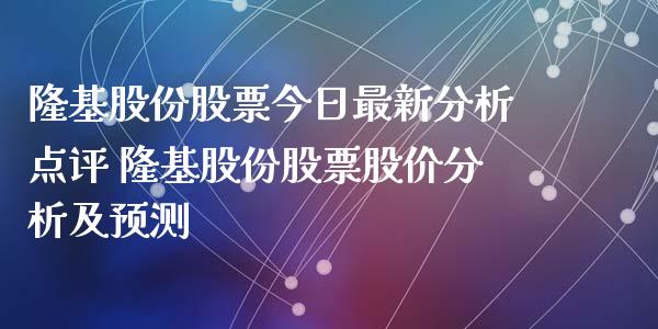 隆基股份股票今日最新分析点评 隆基股份股票股价分析及预测_https://www.londai.com_股票投资_第1张