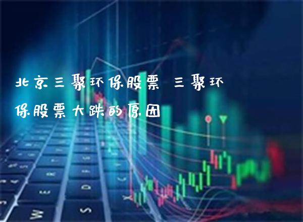 三聚环保股票 三聚环保股票大跌的原因_https://www.londai.com_股票投资_第1张