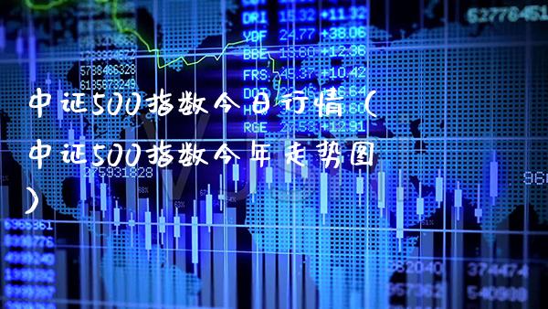 中证500指数今日行情（中证500指数今年走势图）_https://www.londai.com_期货投资_第1张