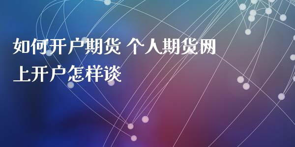 如何开户期货 个人期货网上开户怎样谈_https://www.londai.com_期货投资_第1张