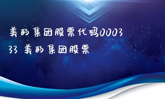 美的集团股票代码000333 美的集团股票_https://www.londai.com_股票投资_第1张