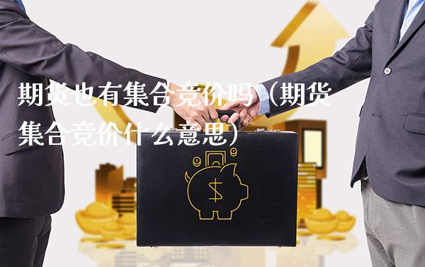 期货也有集合竞价吗（期货集合竞价什么意思）_https://www.londai.com_期货投资_第1张