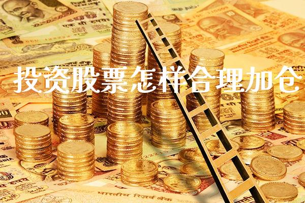 投资股票怎样合理加仓_https://www.londai.com_股票投资_第1张