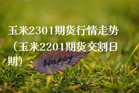 玉米2301期货行情走势（玉米2201期货交割日期）_https://www.londai.com_期货投资_第1张