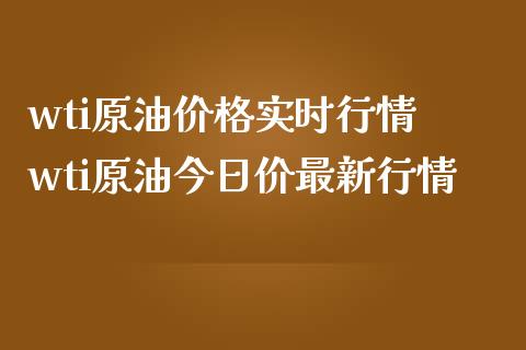 wti原油价格实时行情 wti原油今日价最新行情_https://www.londai.com_期货投资_第1张