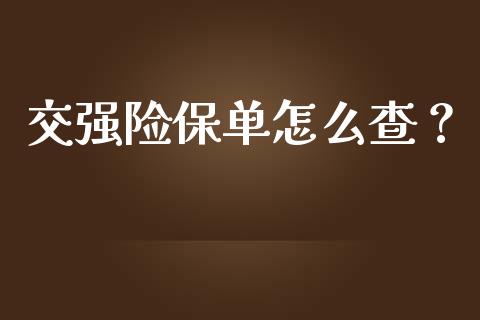 交强险保单怎么查？_https://www.londai.com_保险理财_第1张