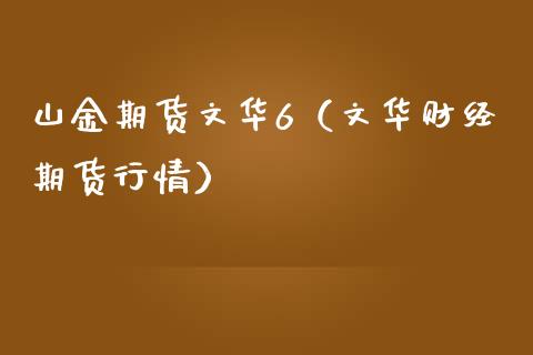 山金期货文华6（文华财经期货行情）_https://www.londai.com_期货投资_第1张