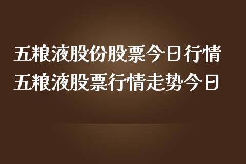 五粮液股份股票今日行情 五粮液股票行情走势今日_https://www.londai.com_股票投资_第1张