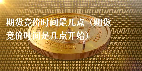 期货竞价时间是几点（期货竞价时间是几点开始）_https://www.londai.com_期货投资_第1张