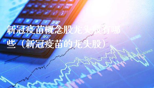 疫苗概念股龙头股有哪些（疫苗的龙头股）_https://www.londai.com_股票投资_第1张