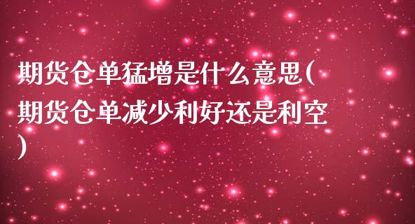 期货仓单猛增是什么意思(期货仓单减少利好还是利空)_https://www.londai.com_期货投资_第1张