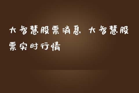 大智慧股票消息 大智慧股票实时行情_https://www.londai.com_股票投资_第1张