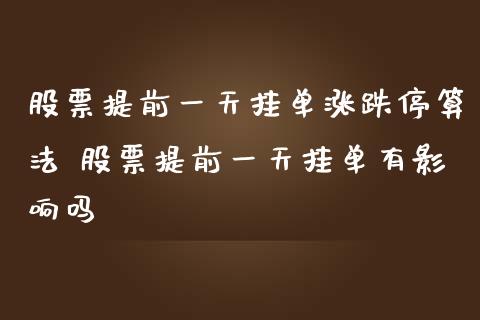 股票提前一天挂单涨跌停算法 股票提前一天挂单有影响吗_https://www.londai.com_股票投资_第1张