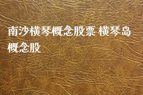 南沙横琴概念股票 横琴岛概念股_https://www.londai.com_股票投资_第1张