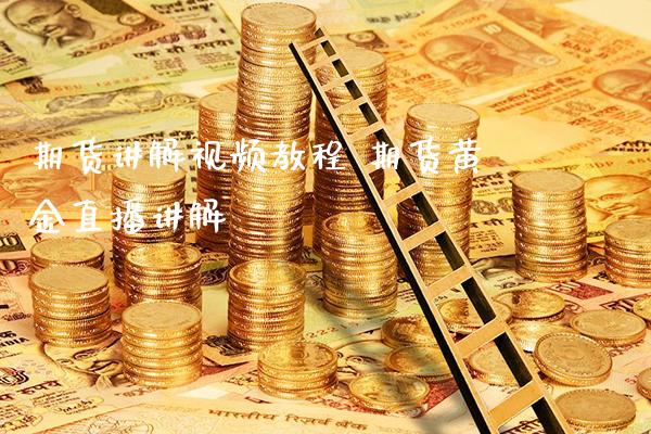 期货讲解视频教程 期货黄金直播讲解_https://www.londai.com_期货投资_第1张